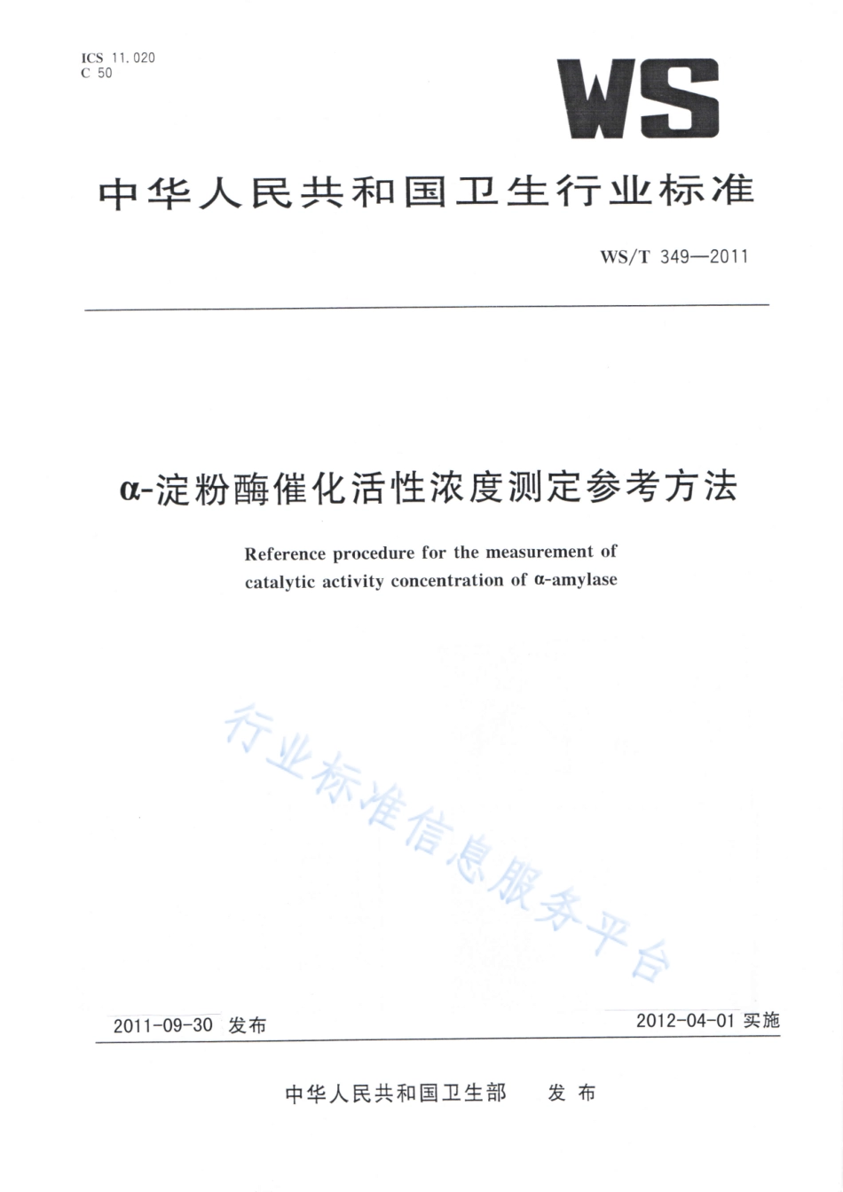 WST 349-2011 α-淀粉酶催化活性浓度测定参考方法.pdf_第1页