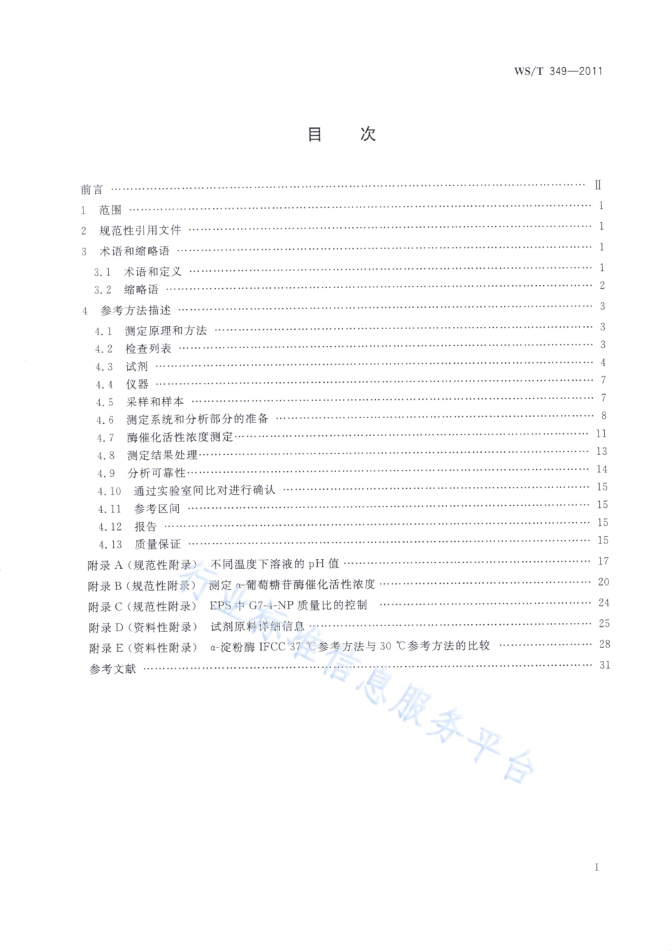 WST 349-2011 α-淀粉酶催化活性浓度测定参考方法.pdf_第2页