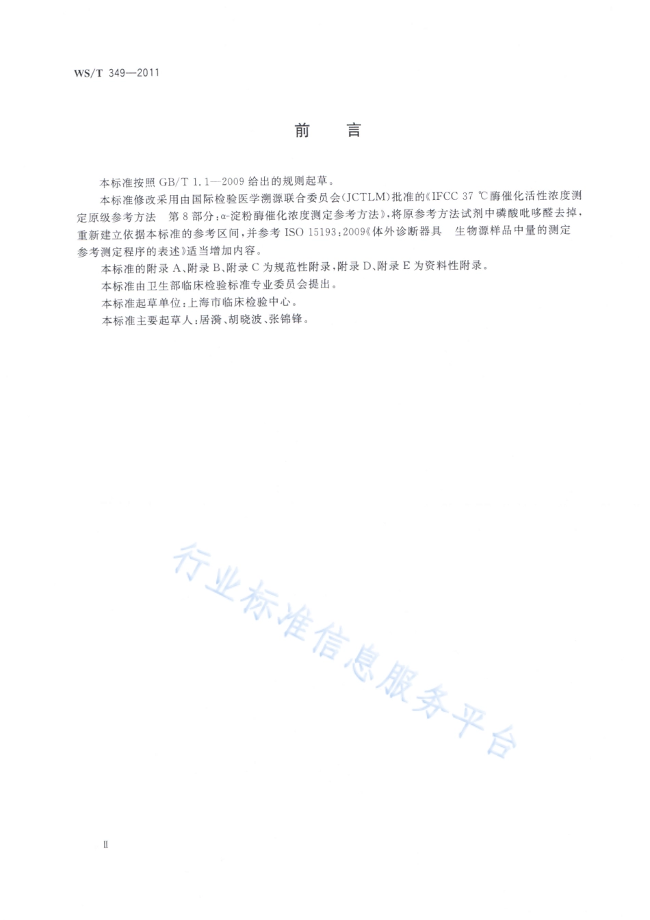 WST 349-2011 α-淀粉酶催化活性浓度测定参考方法.pdf_第3页