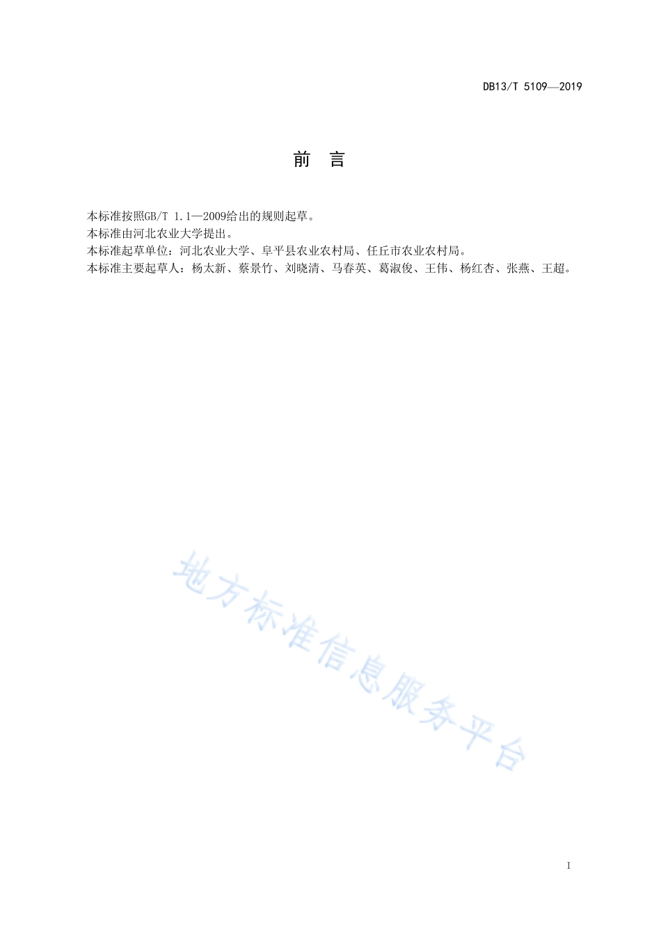 DB13T 5109-2019 中药材种子质量苦参.pdf_第3页