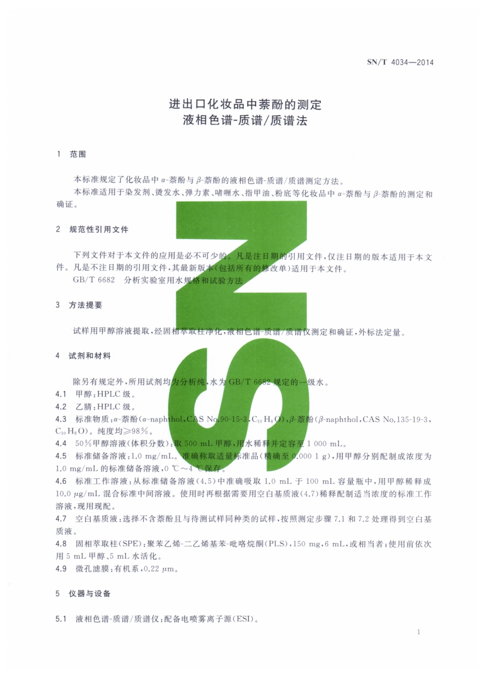 SNT 4034-2014 进出口化妆品中萘酚的测定 液相色谱-质谱质谱法.pdf_第3页