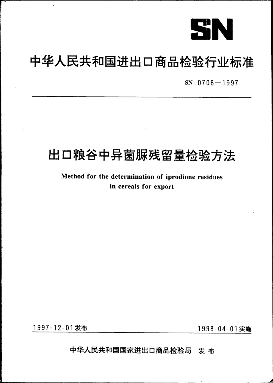 SN 0708-1997 出口粮谷中异菌脲残留量检验方法.pdf_第1页