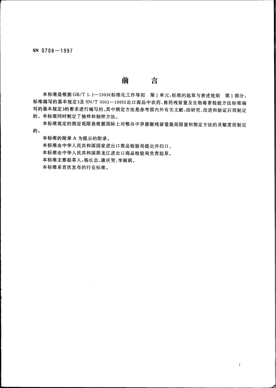 SN 0708-1997 出口粮谷中异菌脲残留量检验方法.pdf_第2页