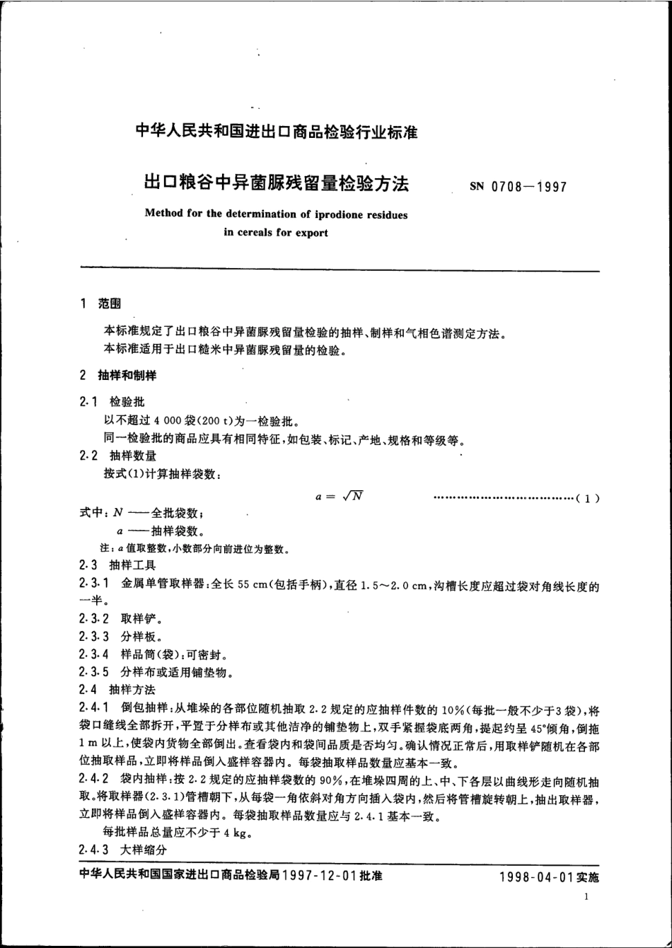 SN 0708-1997 出口粮谷中异菌脲残留量检验方法.pdf_第3页