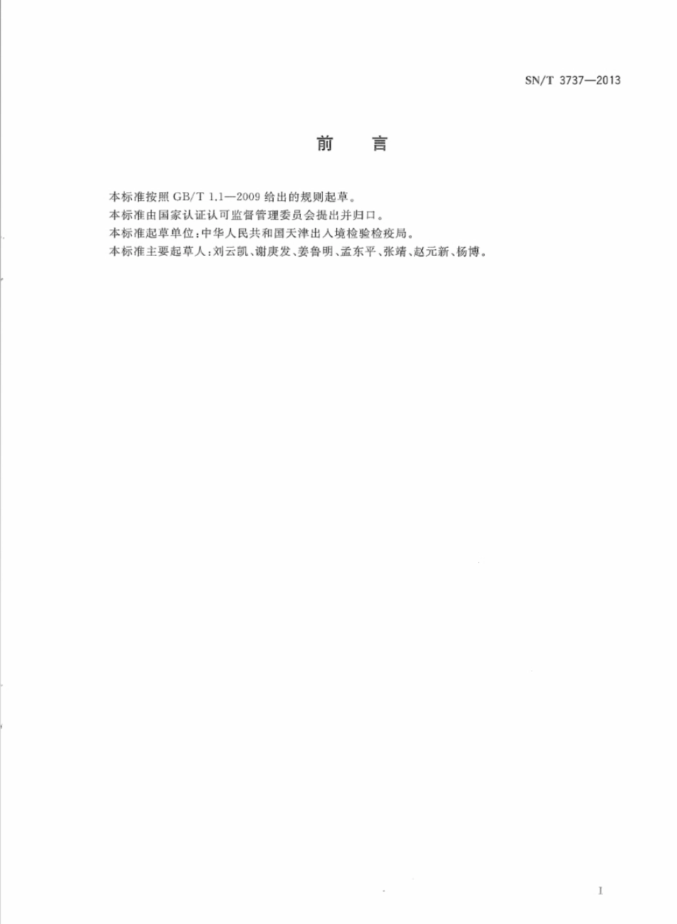 SNT 3737-2013 国境口岸供船食品卫生监督规程.pdf_第2页