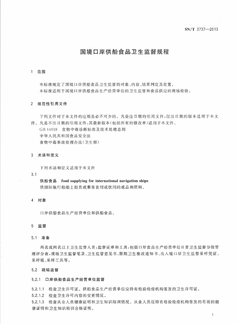 SNT 3737-2013 国境口岸供船食品卫生监督规程.pdf_第3页