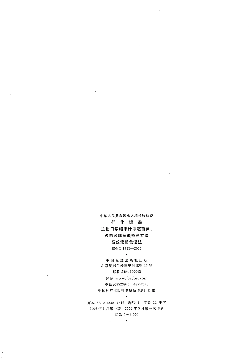 SNT 1753-2006 进出口浓缩果汁中噻菌灵、多菌灵残留量检测方法 高效液相色谱法.pdf_第2页