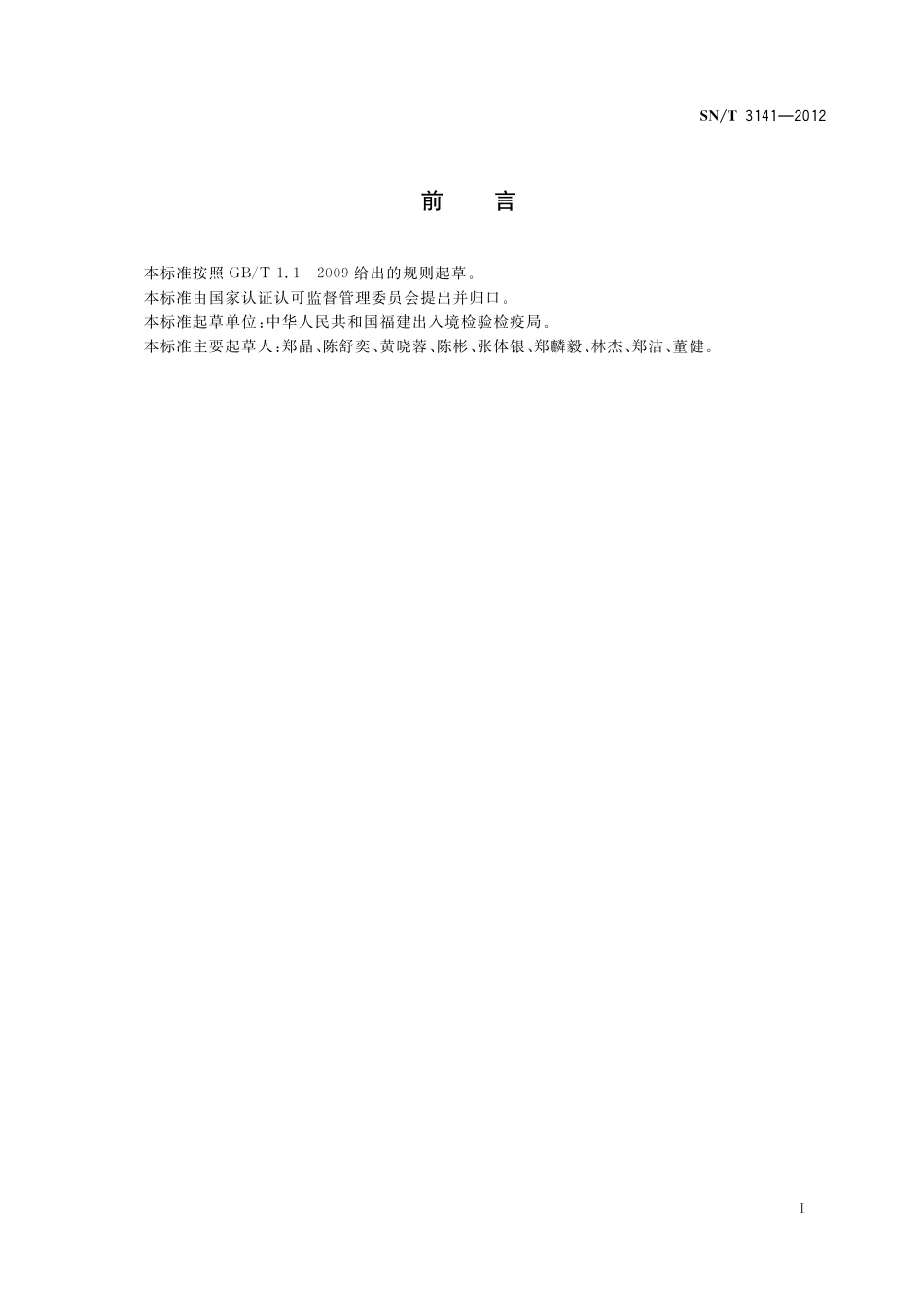 SNT 3141-2012 出口食品包装物微生物检测指南.pdf_第2页