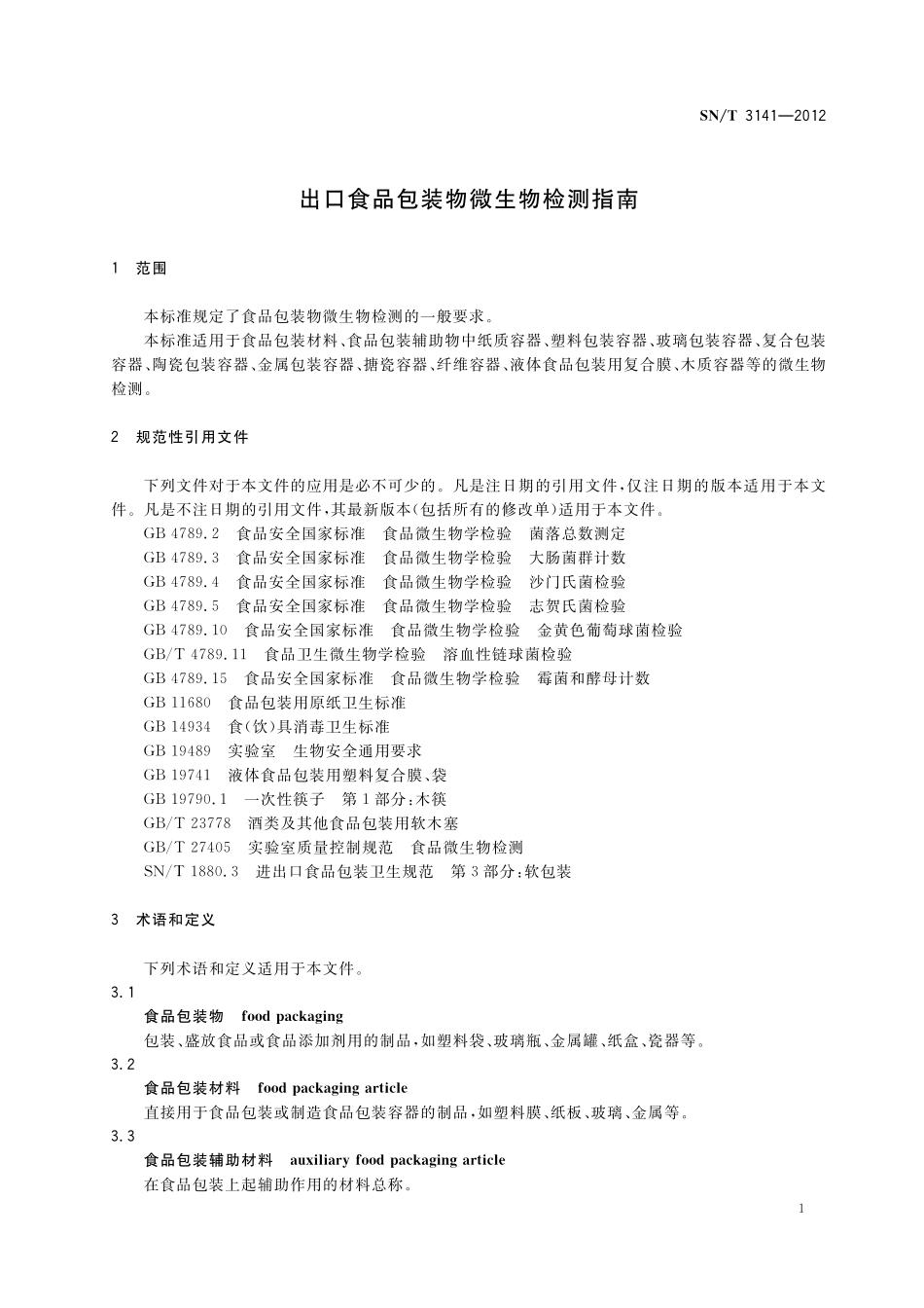 SNT 3141-2012 出口食品包装物微生物检测指南.pdf_第3页