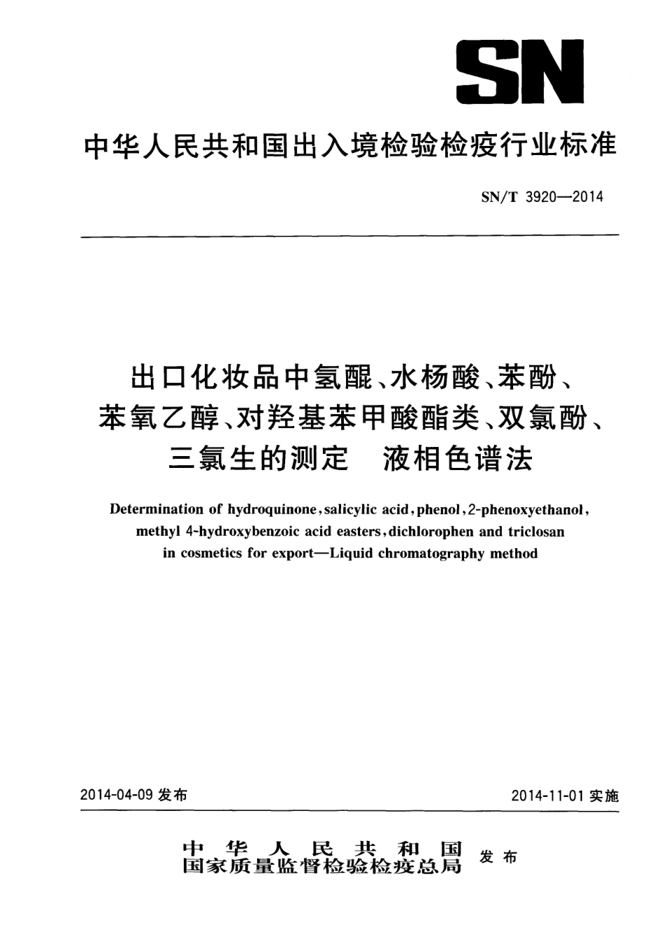 SNT 3920-2014 出口化妆品中氢醌、水杨酸、苯酚、苯氧乙醇、对羟基苯甲酸酯类、双氯酚、三氯生的测定 液相色谱法.pdf_第1页