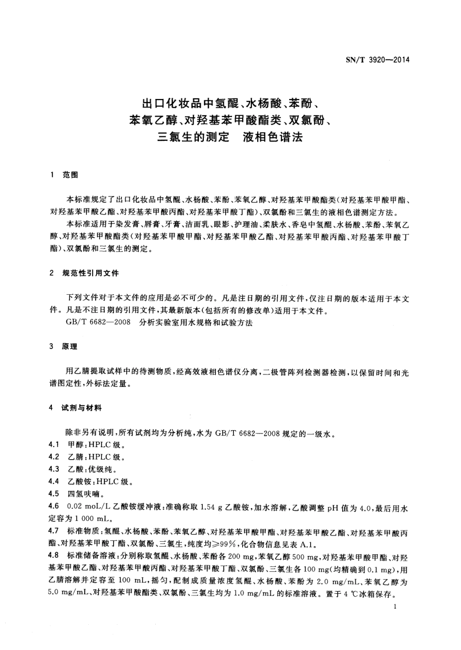 SNT 3920-2014 出口化妆品中氢醌、水杨酸、苯酚、苯氧乙醇、对羟基苯甲酸酯类、双氯酚、三氯生的测定 液相色谱法.pdf_第3页