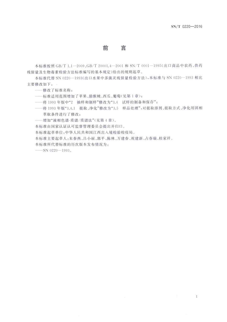 SNT 0220-2016 出口水果中多菌灵残留量的检测方法.pdf_第2页