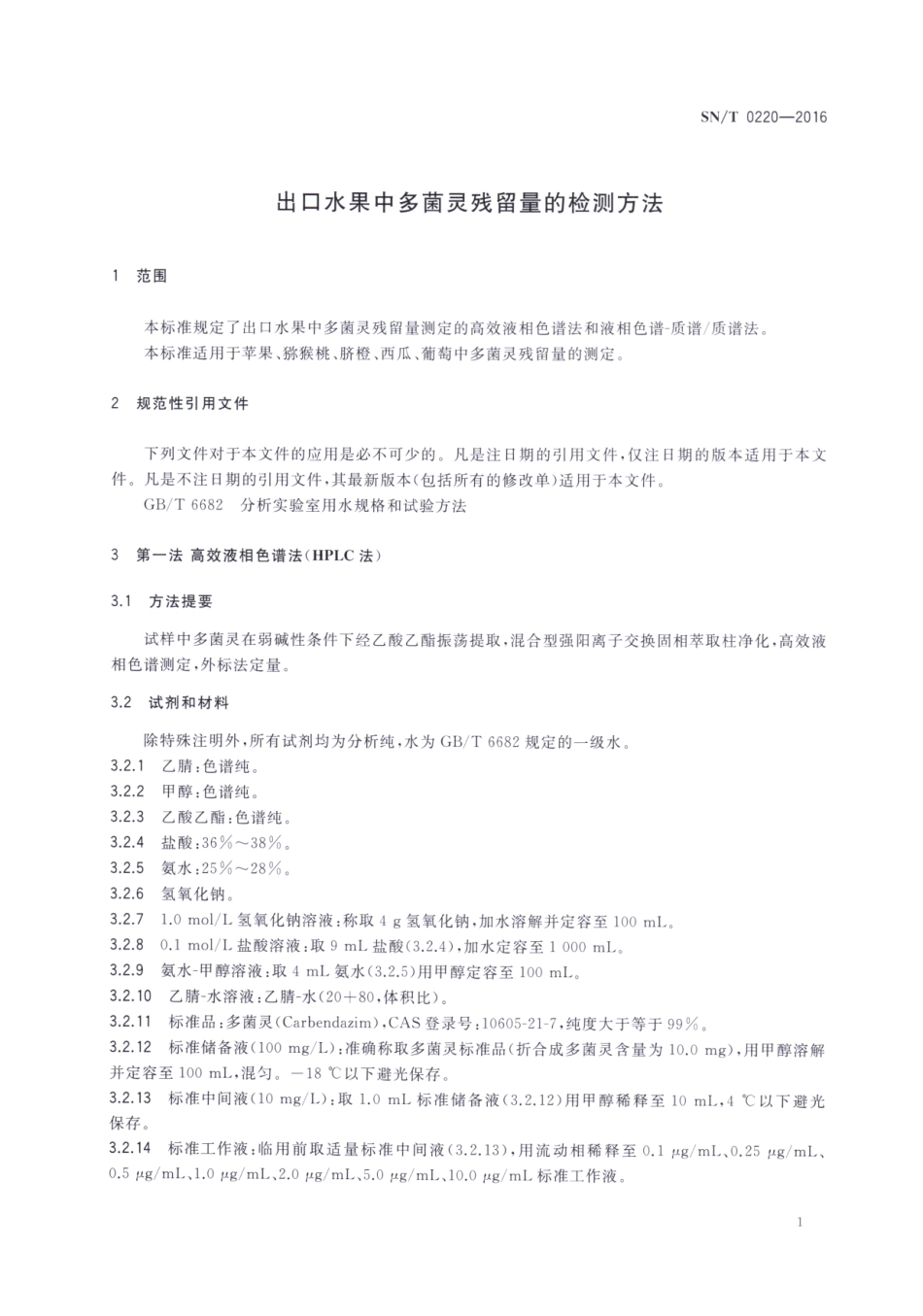 SNT 0220-2016 出口水果中多菌灵残留量的检测方法.pdf_第3页