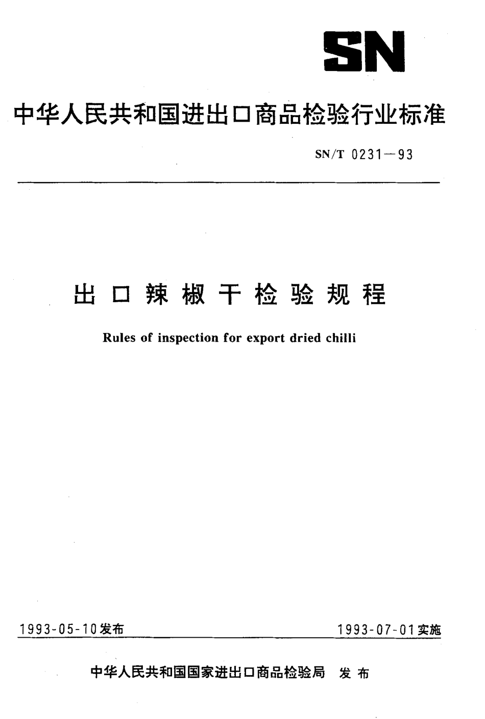 SNT 0231-1993 出口辣椒干检验规程.pdf_第1页