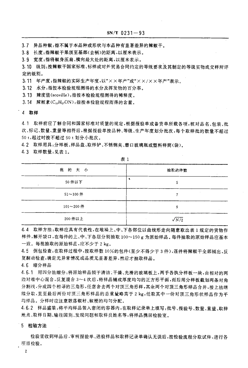 SNT 0231-1993 出口辣椒干检验规程.pdf_第3页