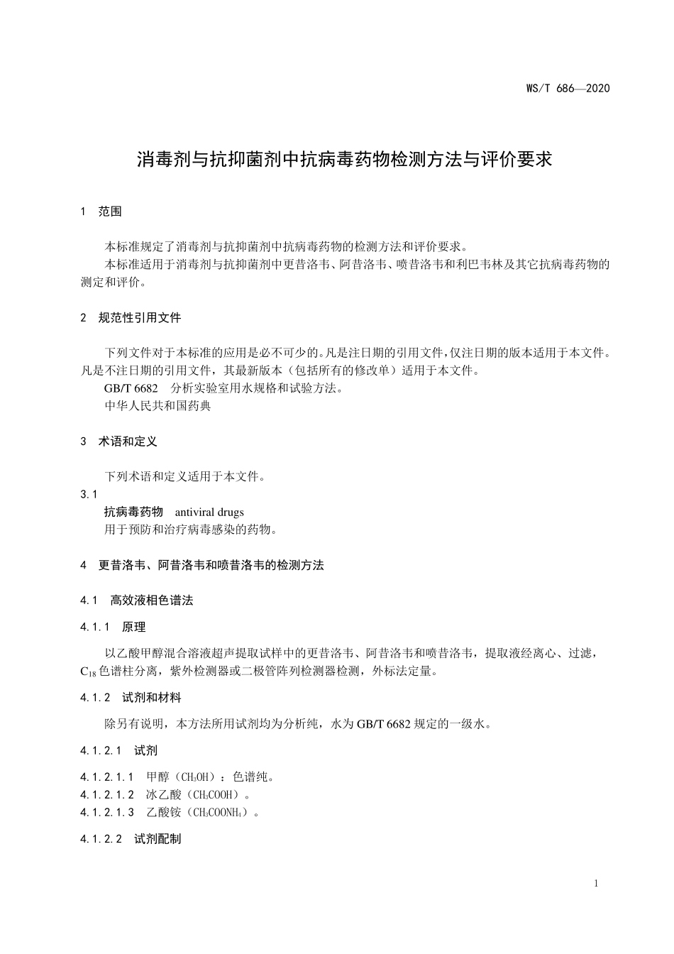 WST 686-2020 消毒剂与抗抑菌剂中抗病毒药物检测方法与评价要求.pdf_第3页