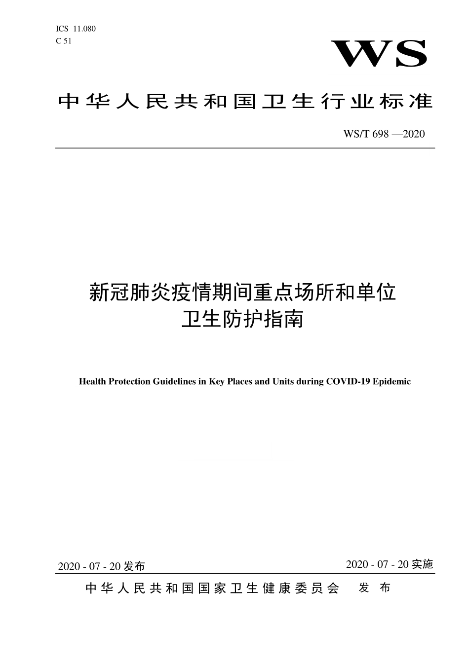 WST 698-2020 新冠肺炎疫情期间重点场所和单位卫生防护指南.pdf_第1页