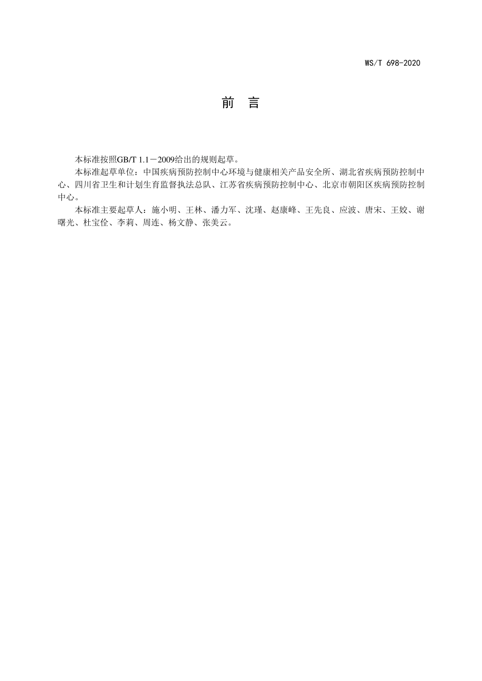 WST 698-2020 新冠肺炎疫情期间重点场所和单位卫生防护指南.pdf_第2页