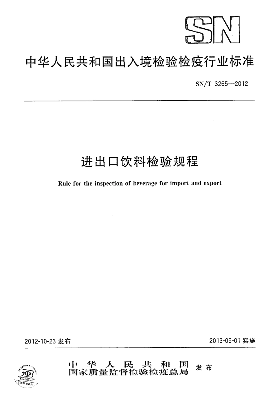 SNT 3265-2012 进出口饮料检验规程.pdf_第1页