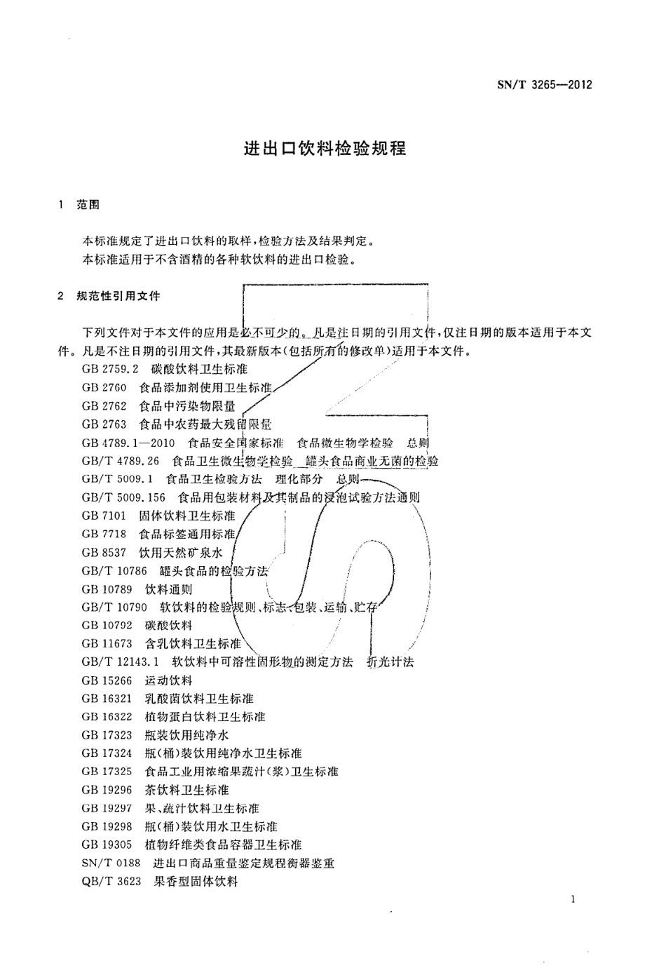 SNT 3265-2012 进出口饮料检验规程.pdf_第3页