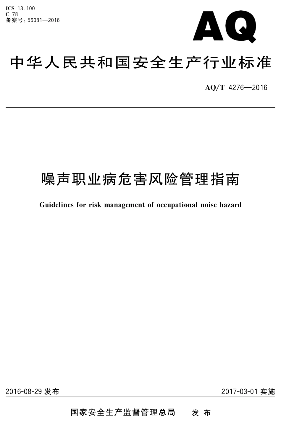 WST 755-2016 噪声职业病危害风险管理指南.pdf_第1页