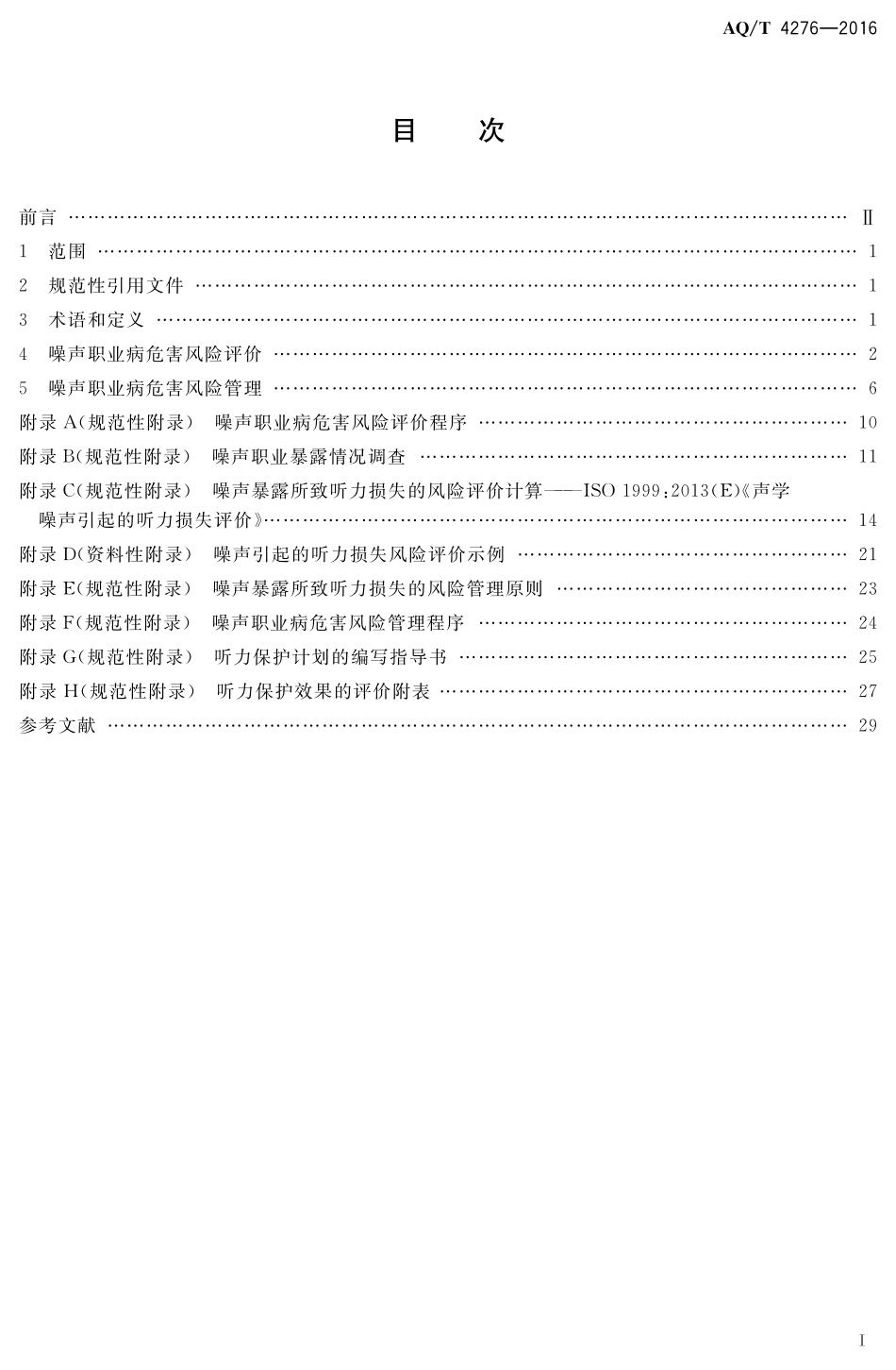WST 755-2016 噪声职业病危害风险管理指南.pdf_第2页