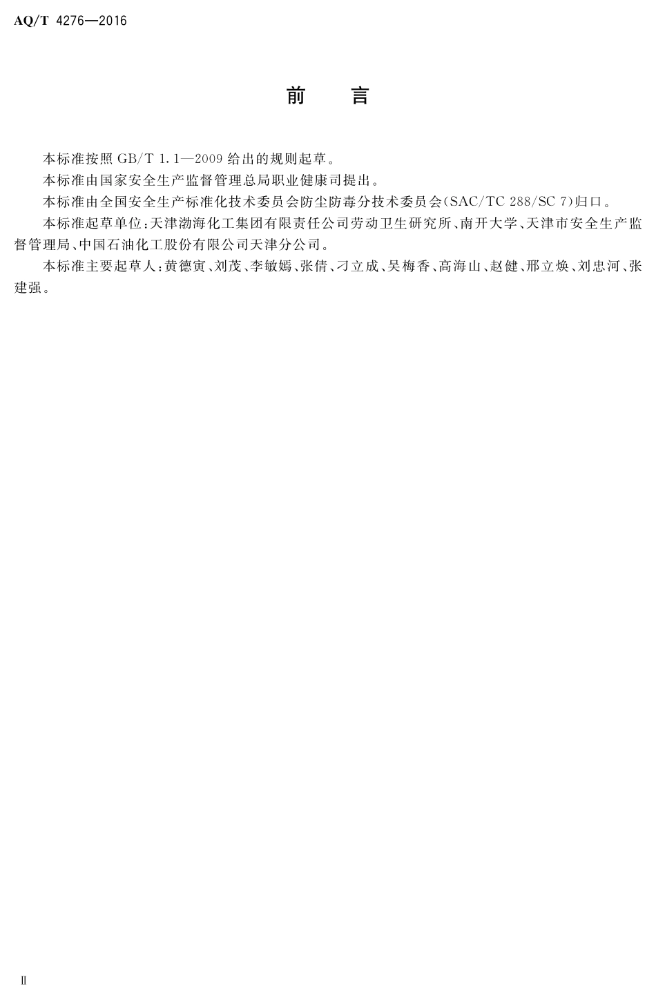 WST 755-2016 噪声职业病危害风险管理指南.pdf_第3页