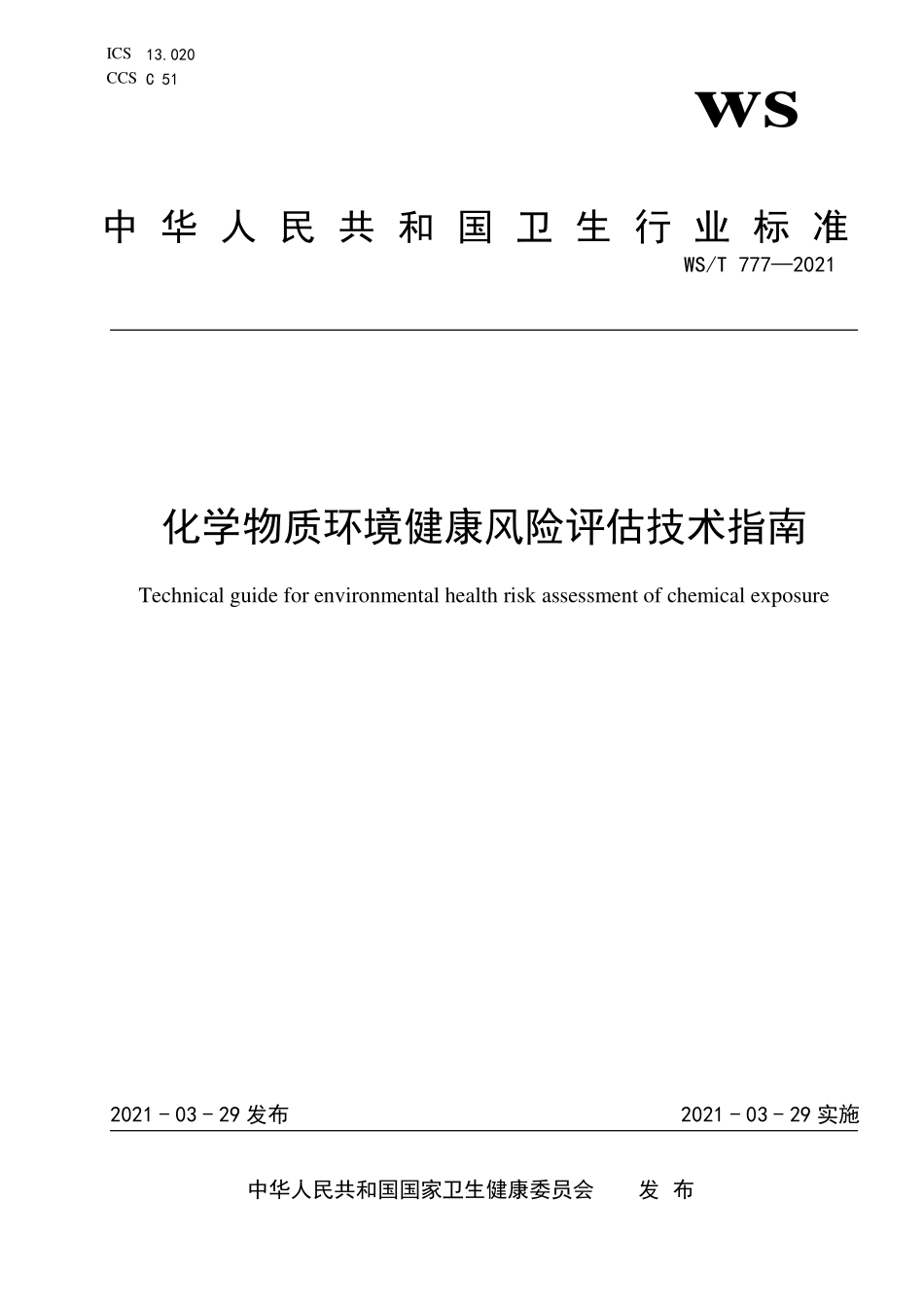 WST 777-2021 化学物质环境健康风险评估技术指南.pdf_第1页