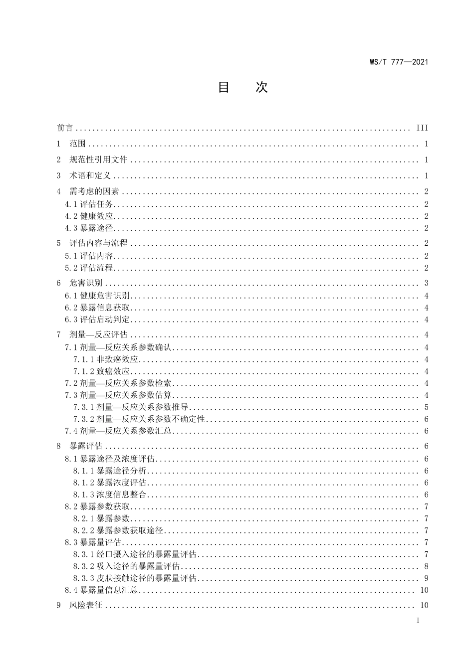 WST 777-2021 化学物质环境健康风险评估技术指南.pdf_第2页