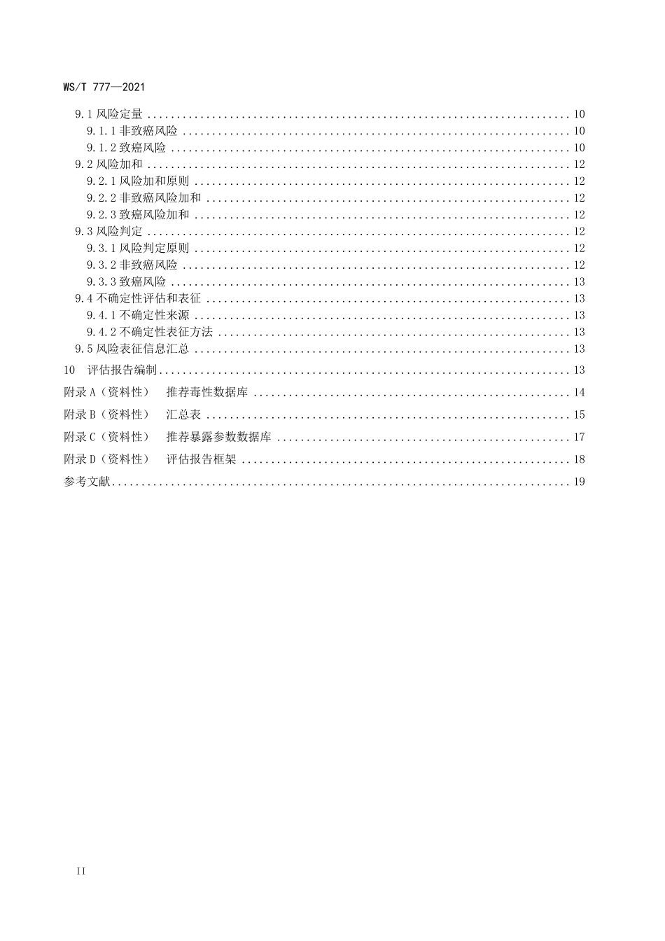 WST 777-2021 化学物质环境健康风险评估技术指南.pdf_第3页
