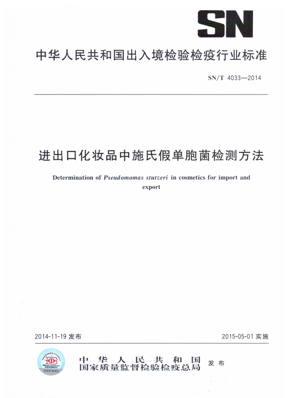 SNT 4033-2014 进出口化妆品中施氏假单胞菌检测方法.pdf_第1页
