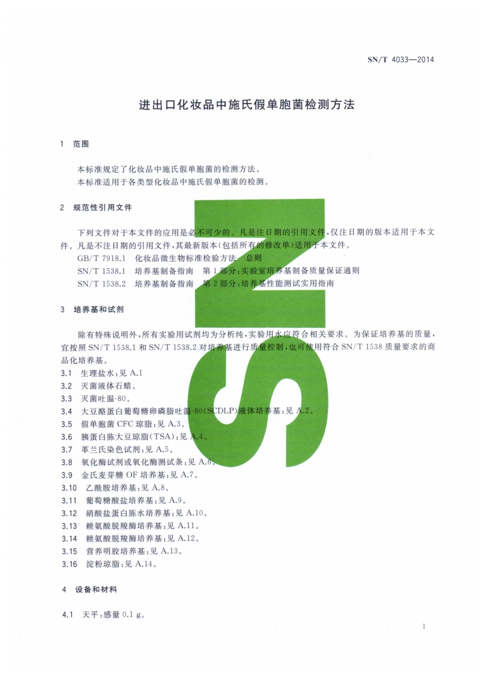 SNT 4033-2014 进出口化妆品中施氏假单胞菌检测方法.pdf_第3页