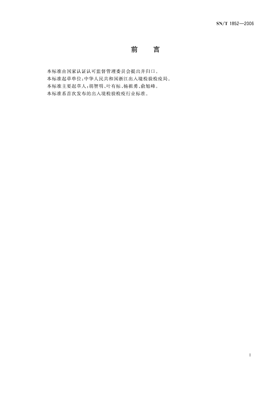 SNT 1852-2006 出口茶皂素中皂甙含量的测定.pdf_第2页