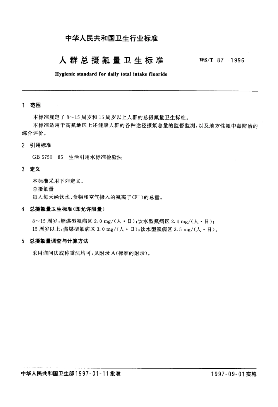 WST 87-1996 人群总摄氟量卫生标准.pdf_第2页