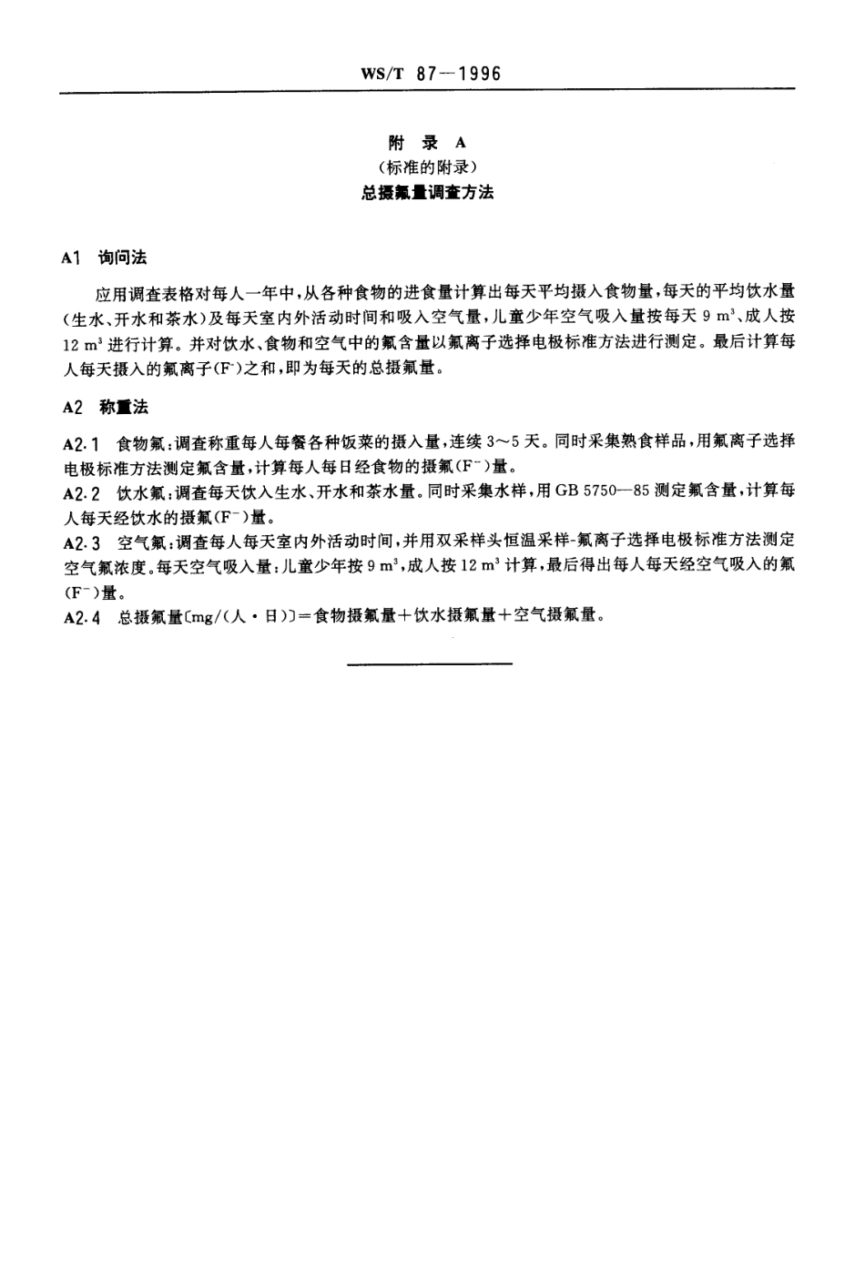 WST 87-1996 人群总摄氟量卫生标准.pdf_第3页