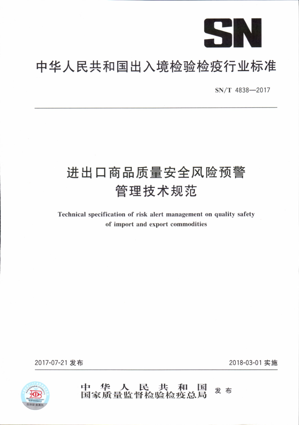 SNT 4838-2017 进出口商品质量安全风险预警管理技术规范.pdf_第1页