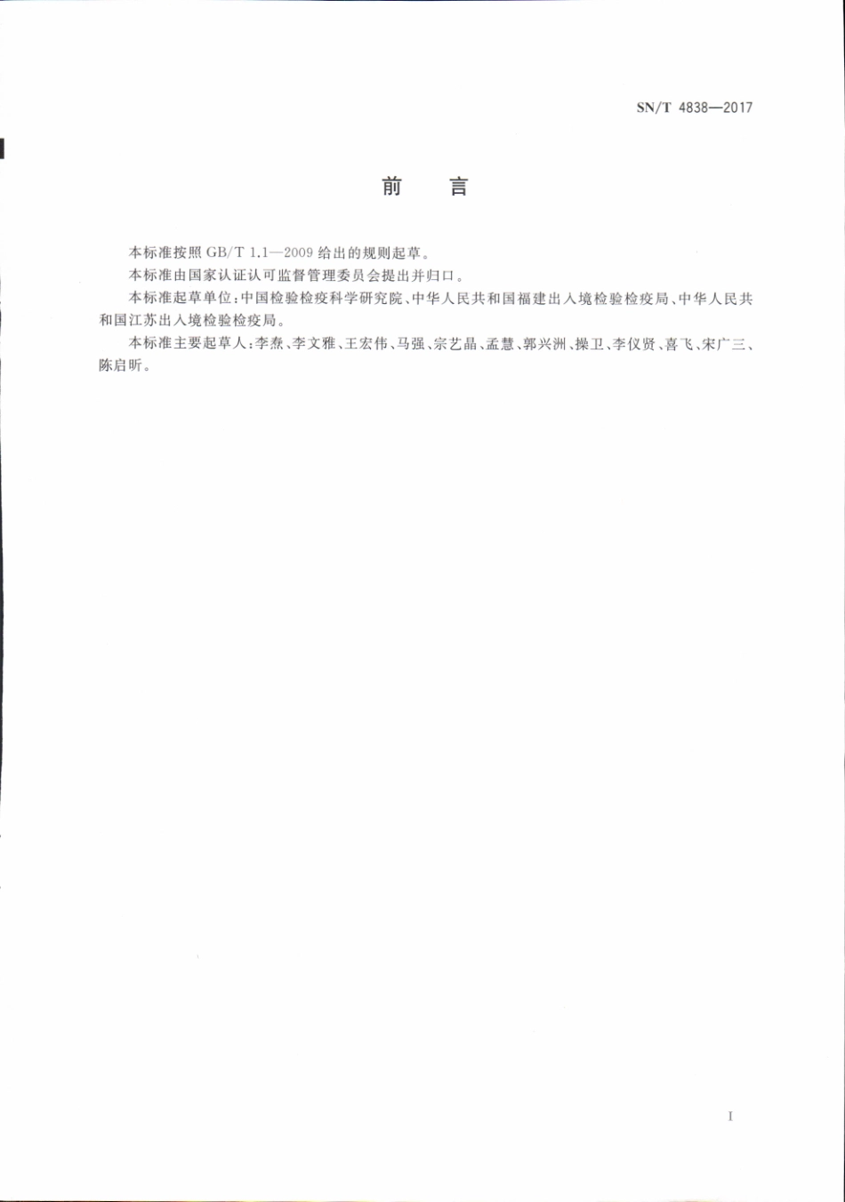 SNT 4838-2017 进出口商品质量安全风险预警管理技术规范.pdf_第2页