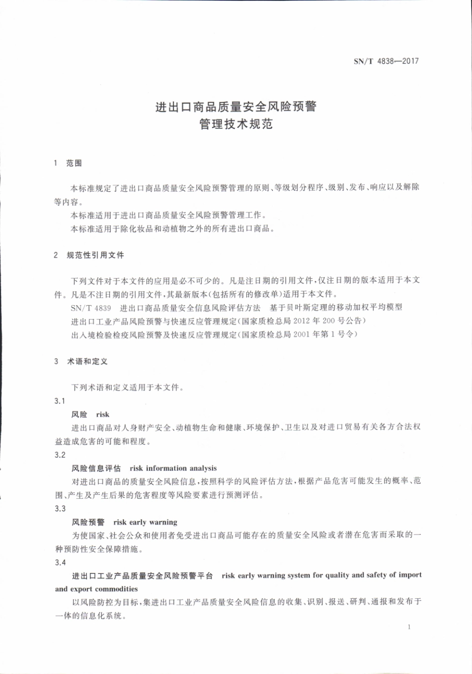 SNT 4838-2017 进出口商品质量安全风险预警管理技术规范.pdf_第3页