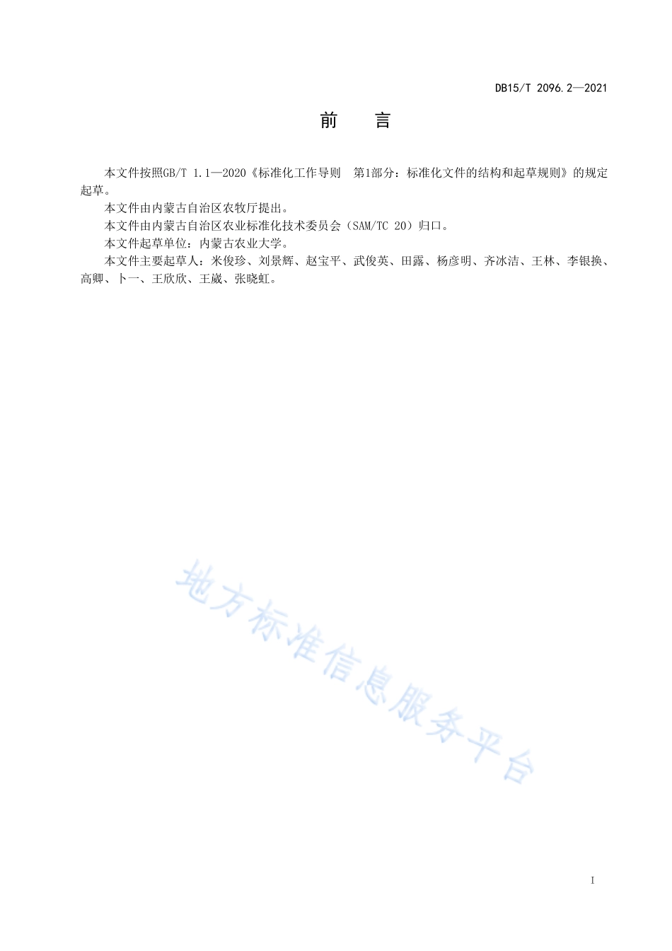 DB15T 2096.2-2021 燕麦避旱抗旱种植技术规程 第2部分 喷施腐植酸水溶肥抗旱技术.pdf_第3页