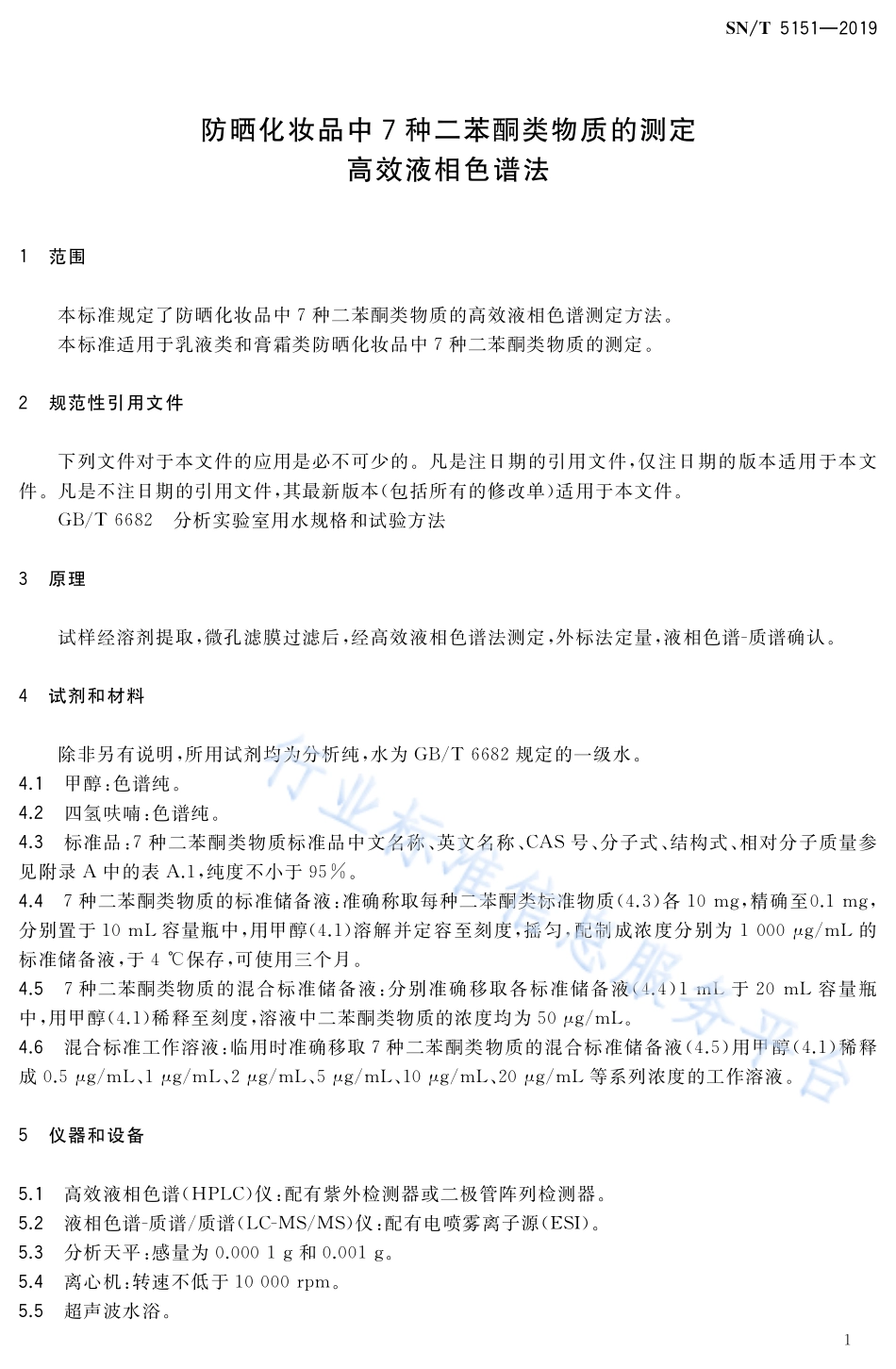 SNT 5151-2019 防晒化妆品中7种二苯酮类物质的测定 高效液相色谱法.pdf_第3页