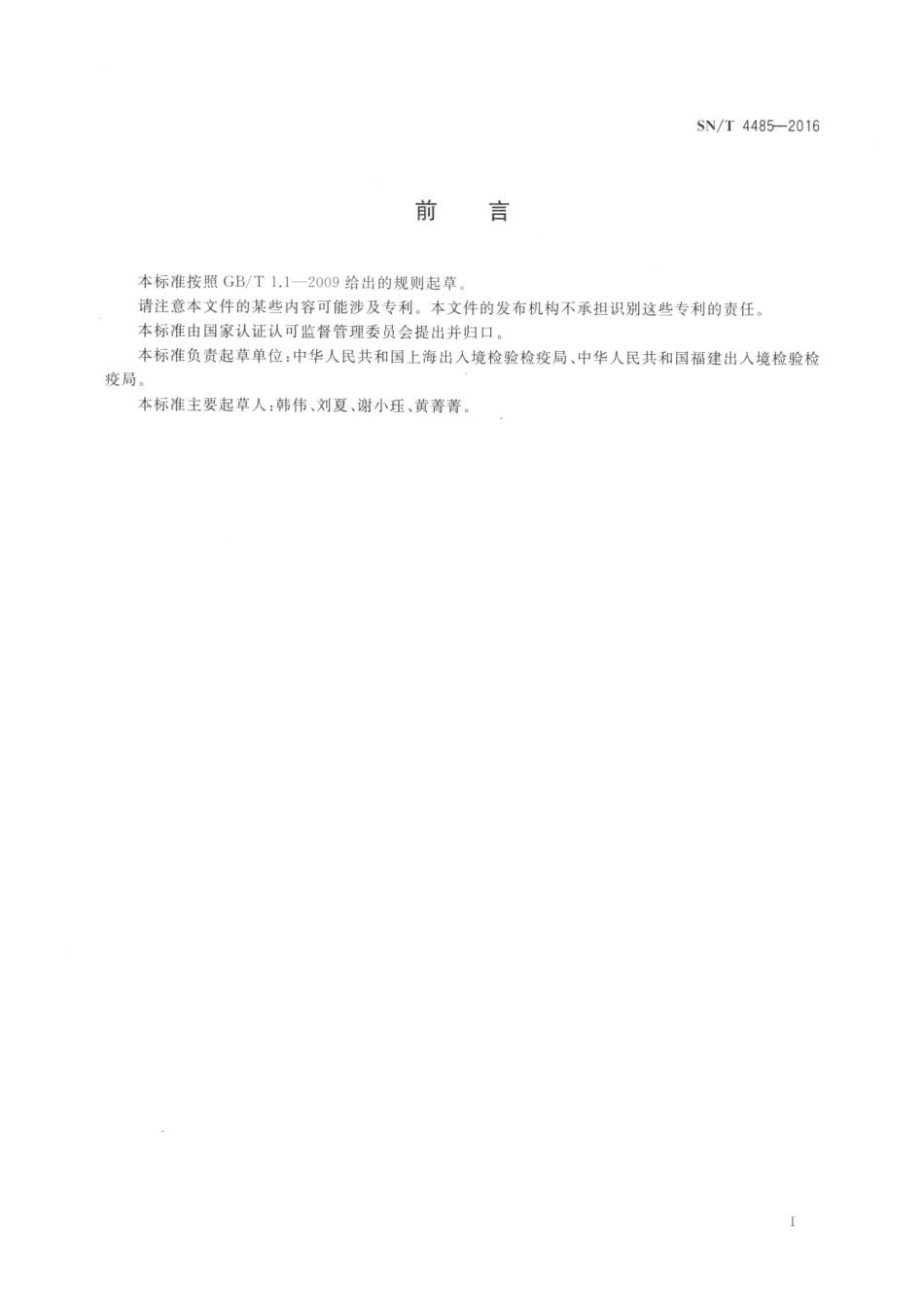 SNT 4485-2016 进出口口腔清洁类产品中洋葱伯克霍尔德菌检验方法.pdf_第2页