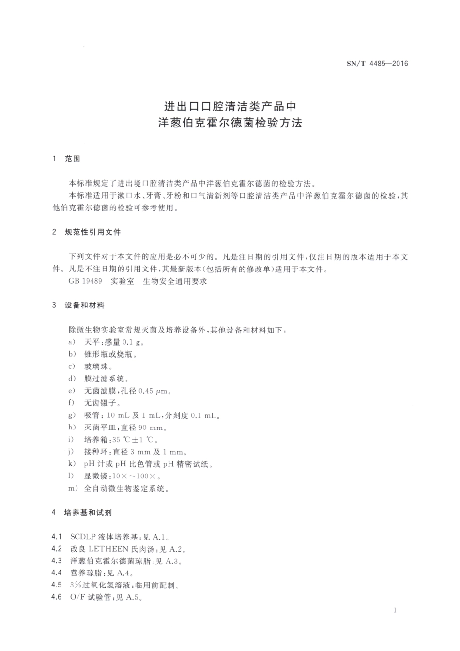 SNT 4485-2016 进出口口腔清洁类产品中洋葱伯克霍尔德菌检验方法.pdf_第3页