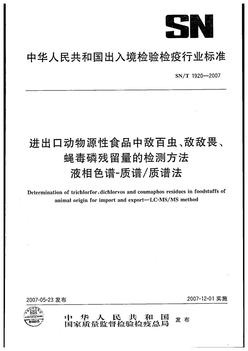 SNT 1920-2007 进出口动物源性食品中敌百虫、敌敌畏、蝇毒磷残留量的检测方法 液相色谱-质谱质谱法.pdf_第1页