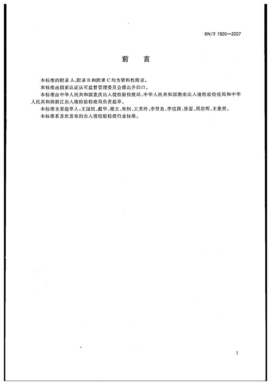 SNT 1920-2007 进出口动物源性食品中敌百虫、敌敌畏、蝇毒磷残留量的检测方法 液相色谱-质谱质谱法.pdf_第2页
