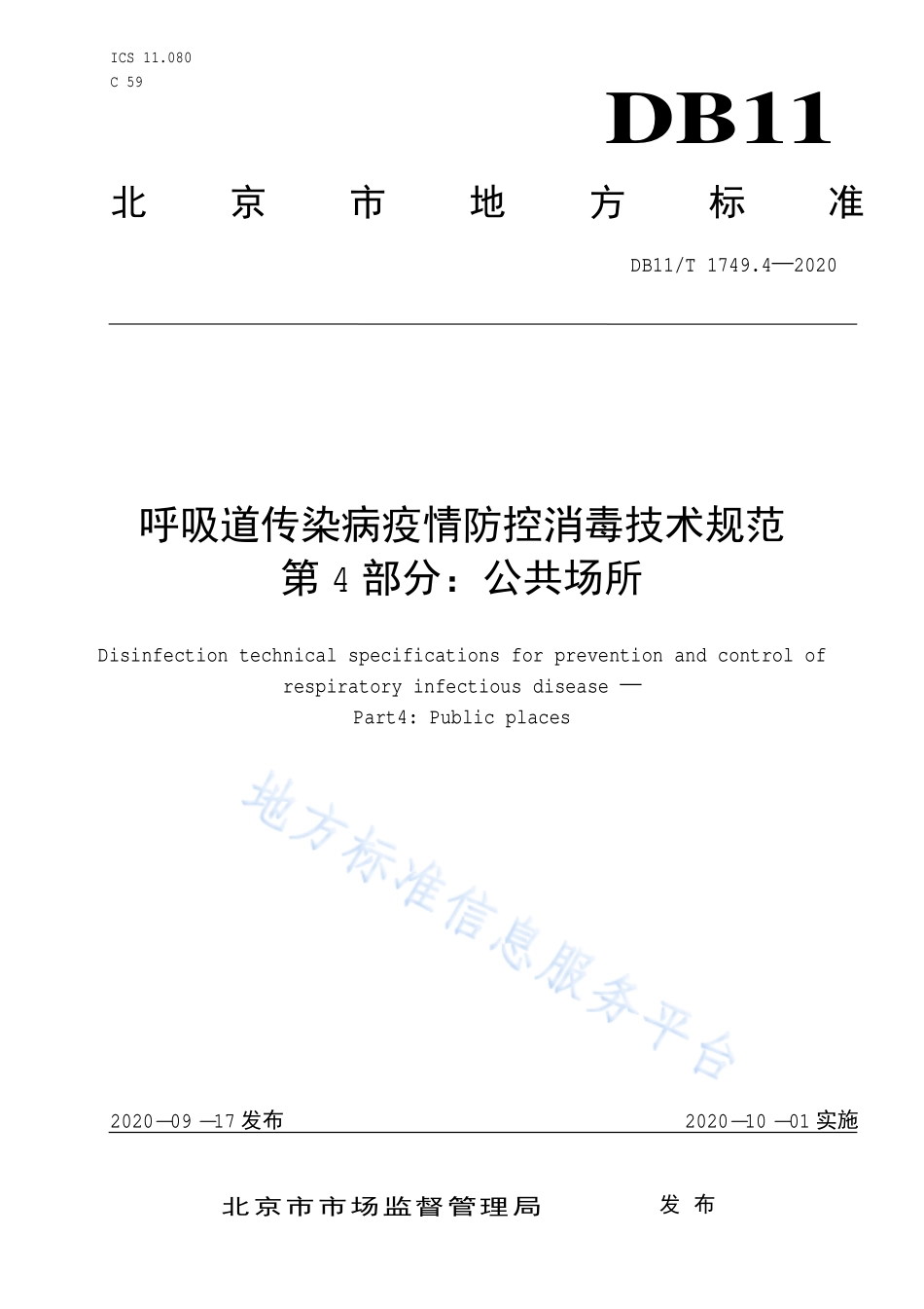 DB11T 1749.4-2020 呼吸道传染病疫情防控消毒技术规范 第4部分：公共场所.pdf_第1页