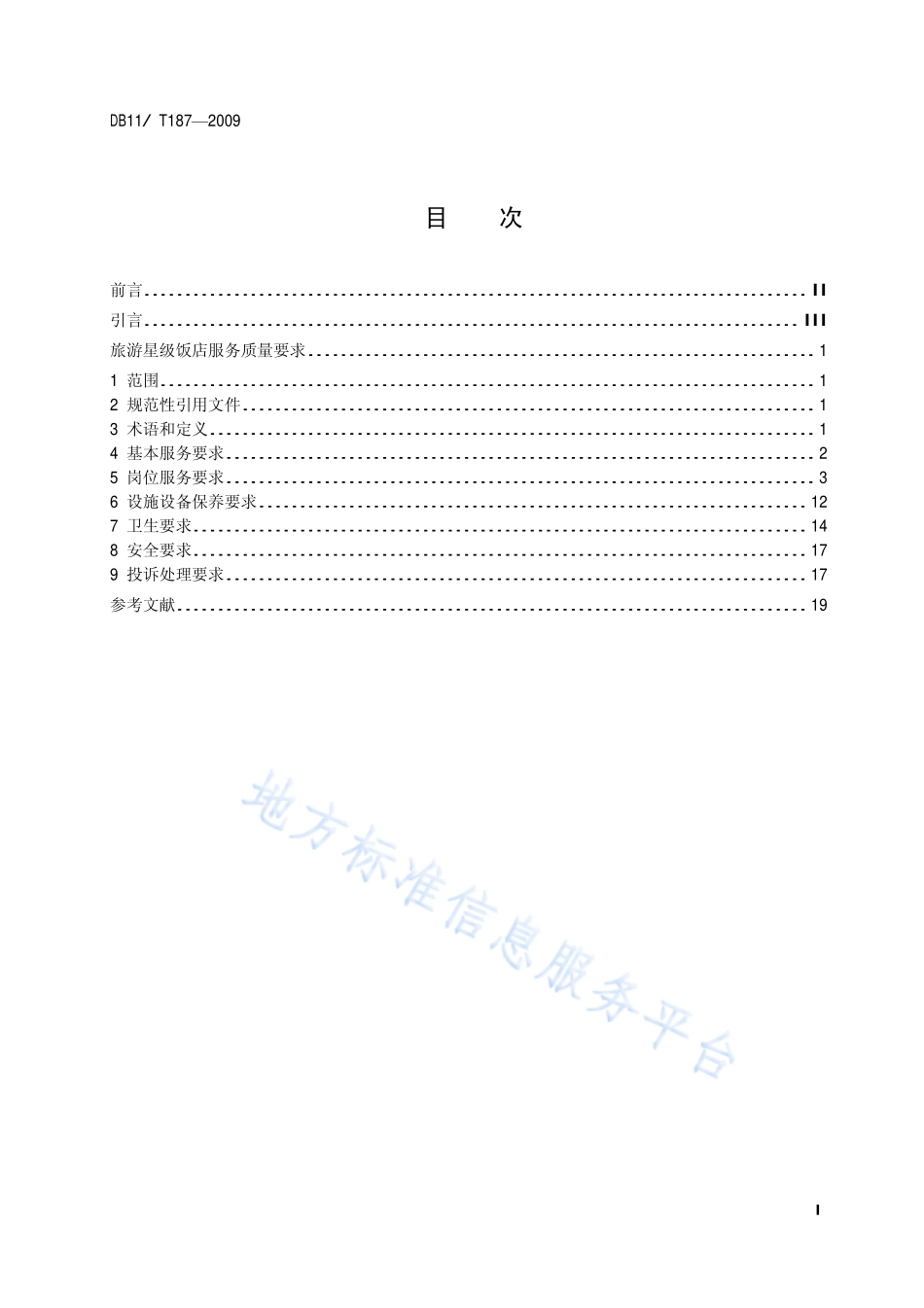 DB11T 187-2010 旅游星级饭店服务质量要求.pdf_第2页