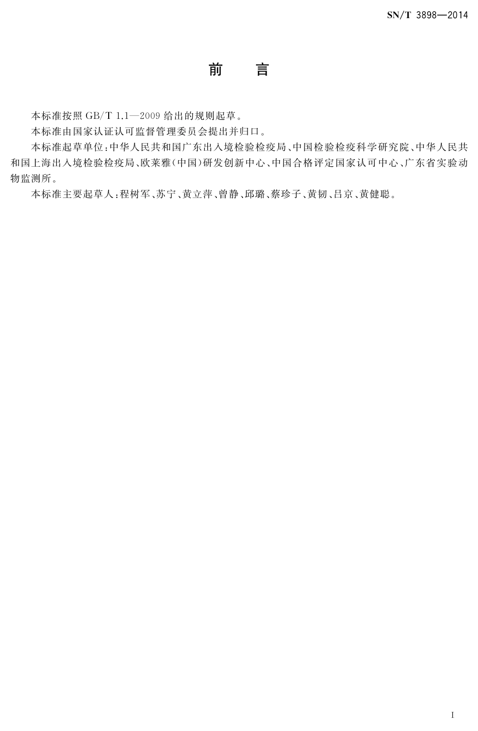 SNT 3898-2014 化妆品体外替代试验方法验证规程.pdf_第2页