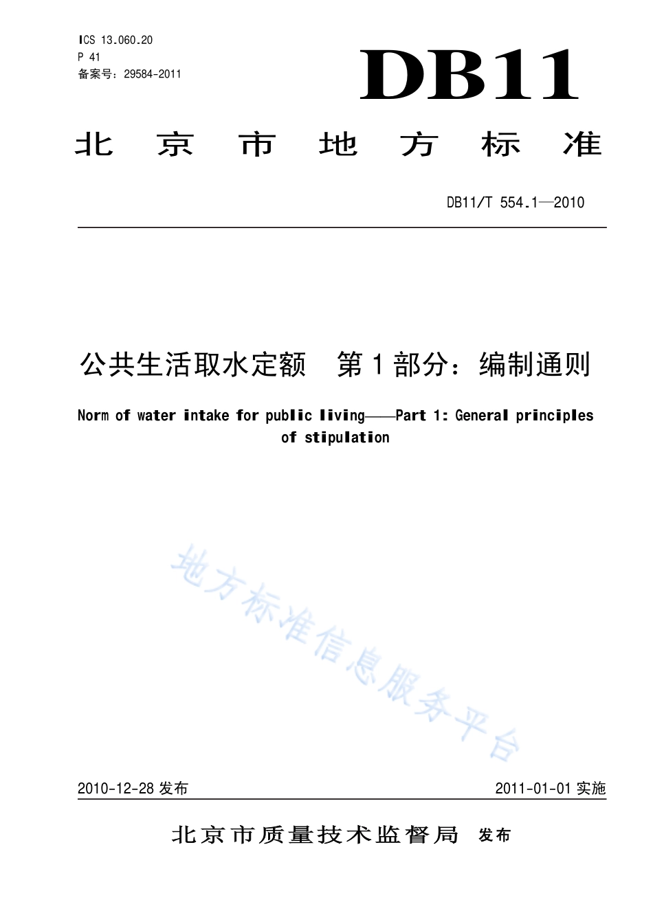 DB11T 554.1-2010 公共生活取水定额 第1部分 编制通则.pdf_第1页