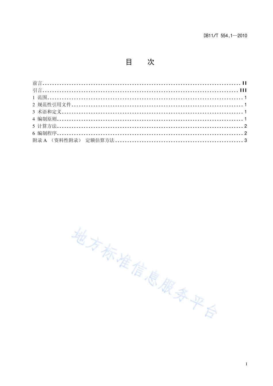 DB11T 554.1-2010 公共生活取水定额 第1部分 编制通则.pdf_第2页