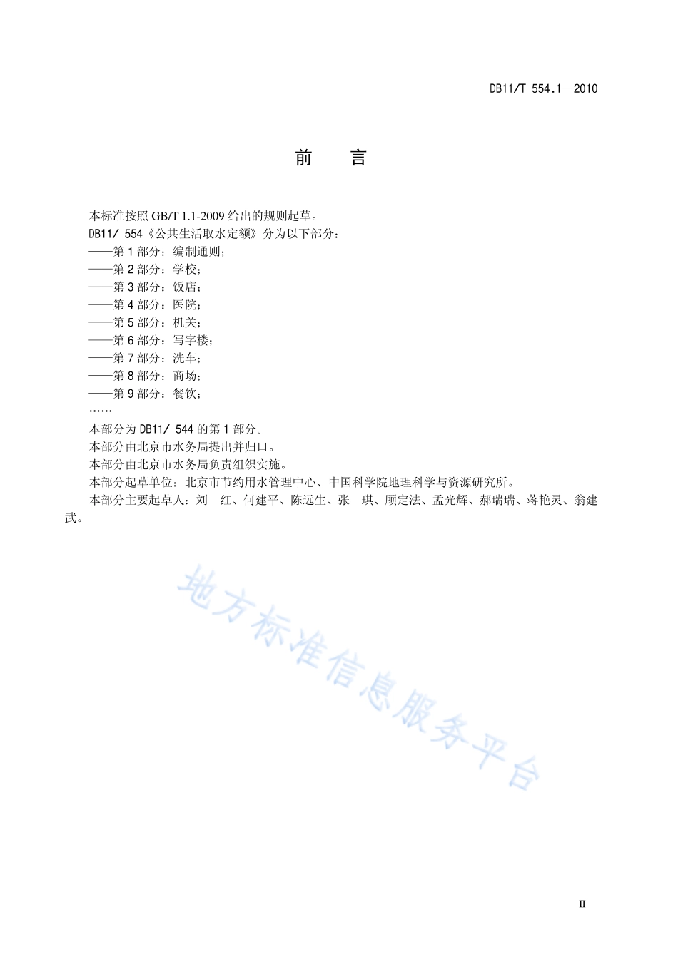 DB11T 554.1-2010 公共生活取水定额 第1部分 编制通则.pdf_第3页